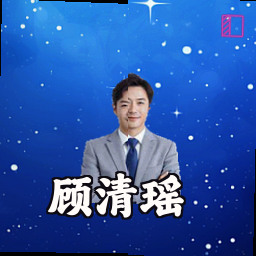 顾清瑶